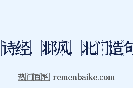 诗经．邶风．北门造句是什么意思的图片
